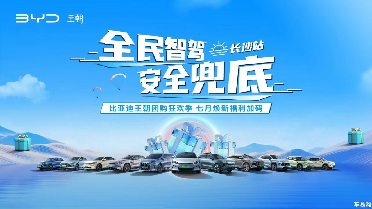 全民智驾 安全兜底 比亚迪王朝团购狂欢季 七月焕新福利加码——长沙站