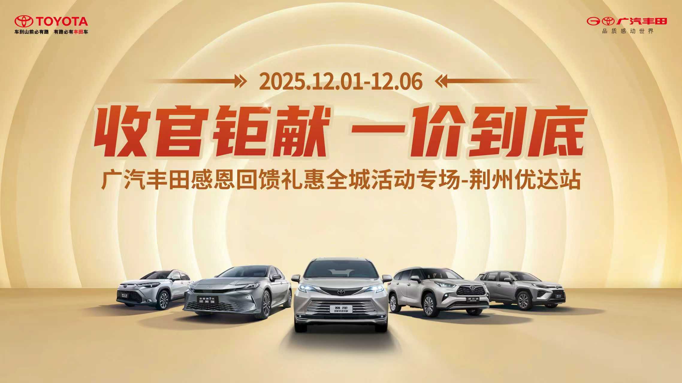 收官钜献·一价到底—广汽丰田感恩回馈礼惠全城活动专场-荆州优达站