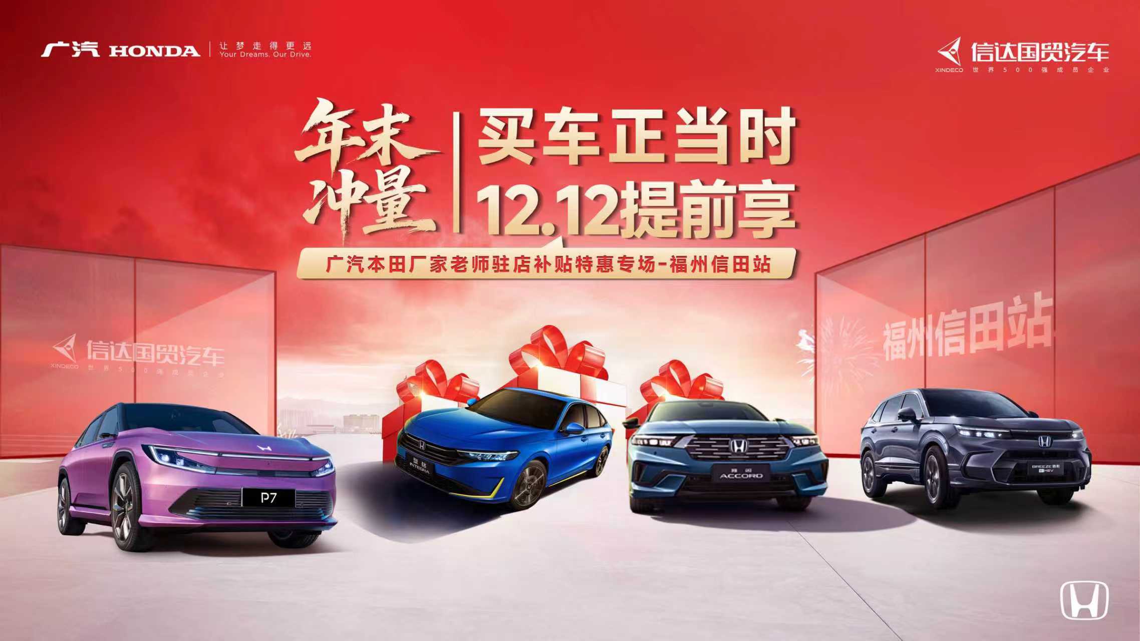 年末冲量·买车正当时·12.12提前享—广汽本田厂家老师驻店补贴特惠专场-福州信田站