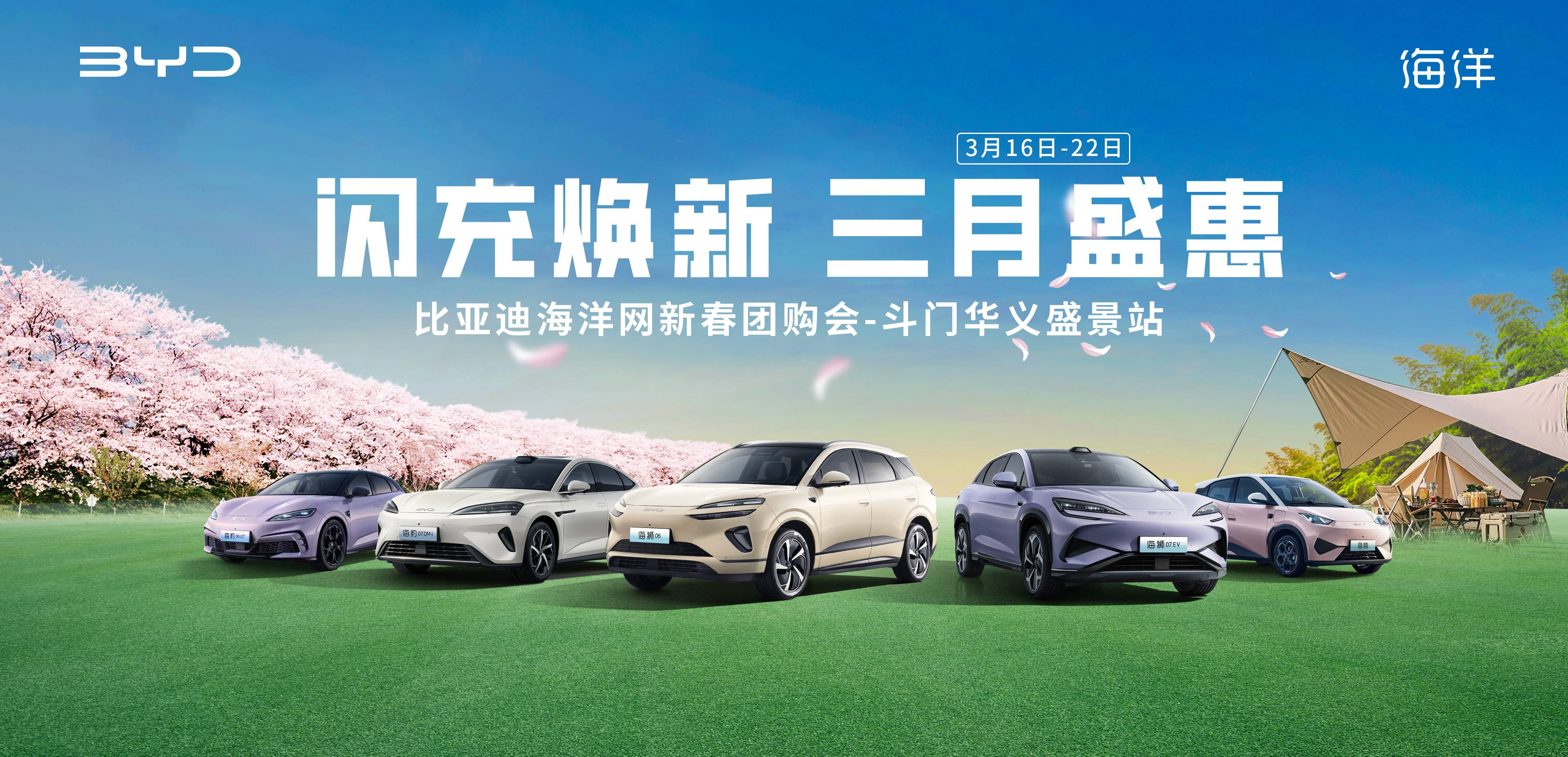 闪充焕新·三月盛惠 -比亚迪海洋网新春团购会-斗门华义盛景站