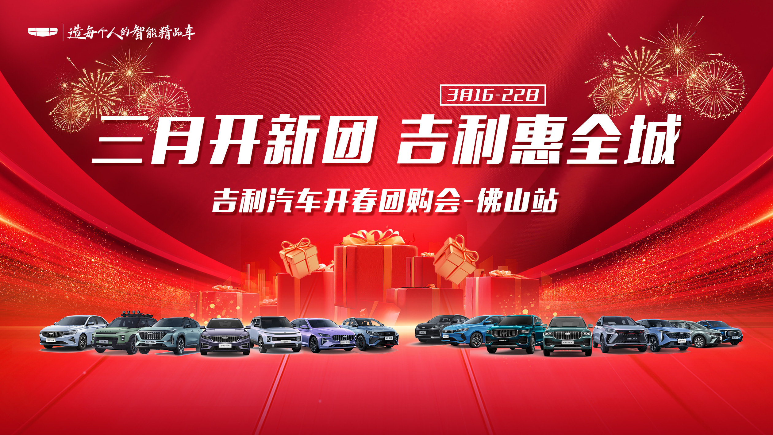 三月开新团 吉利惠全城 吉利汽车开春团购会-佛山站