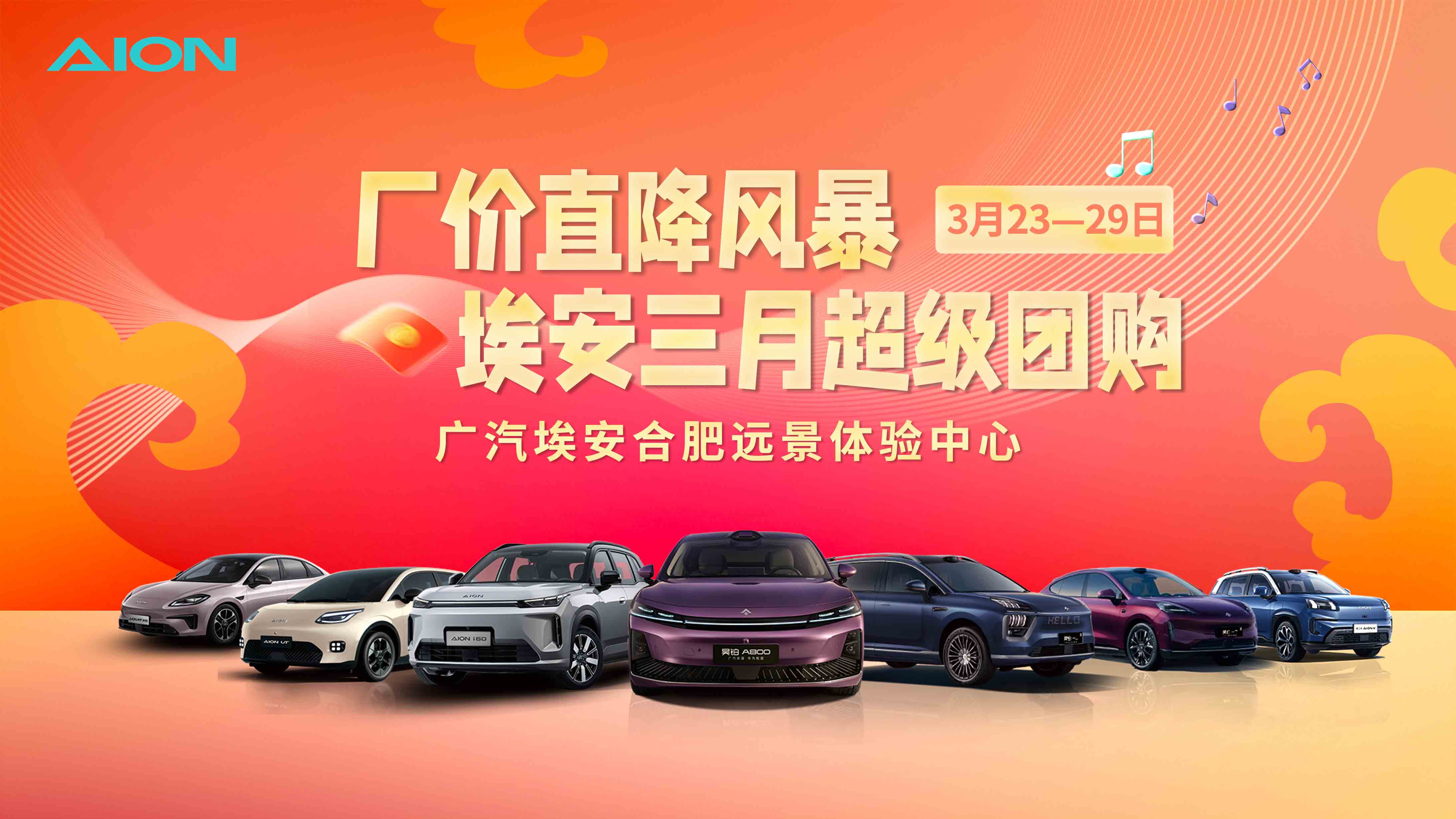 厂价直降风暴，埃安三月超级团购——广汽埃安合肥远景包公大道体验中心