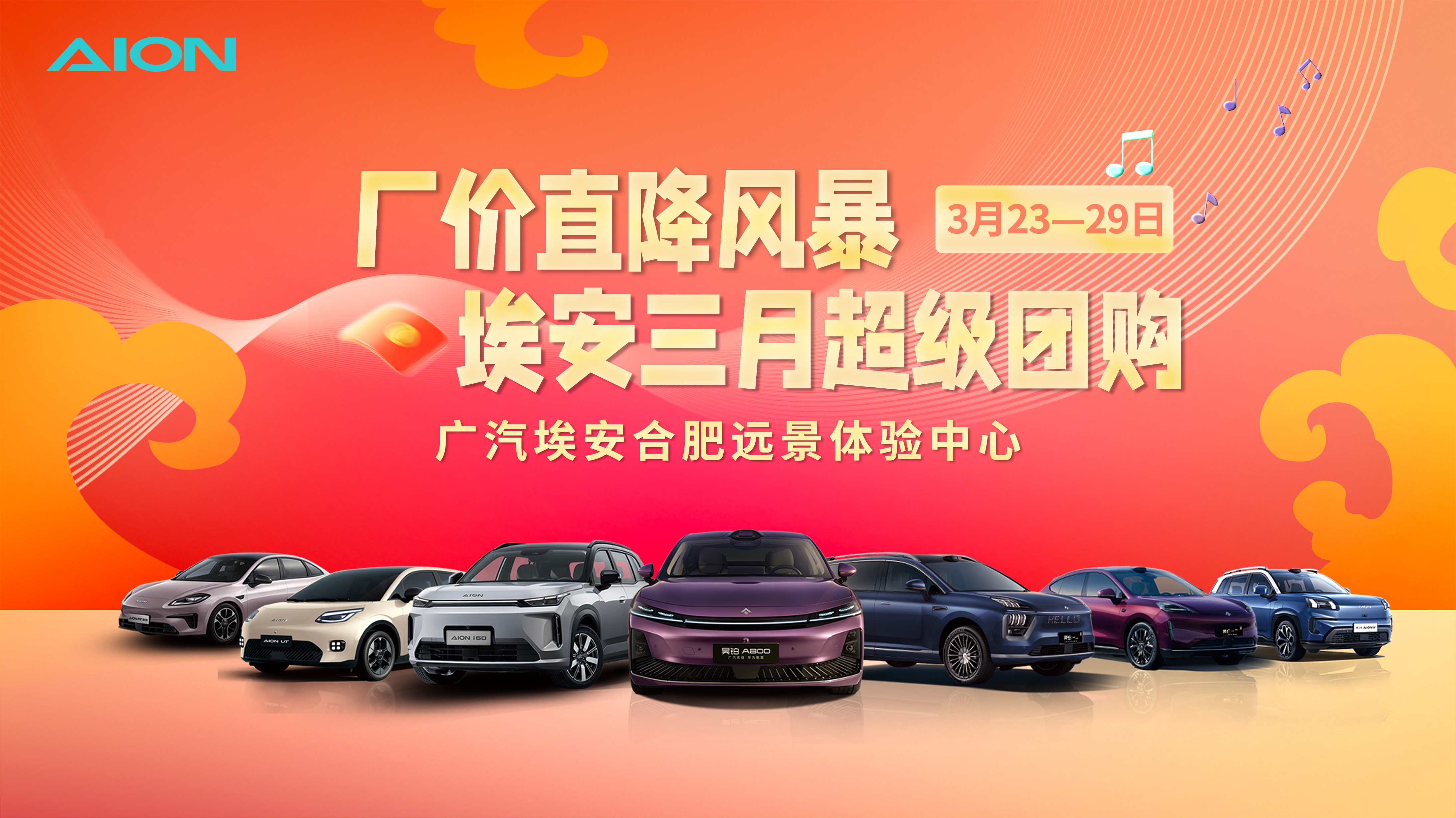 厂价直降风暴，埃安三月超级团购——广汽埃安合肥远景包河体验中心