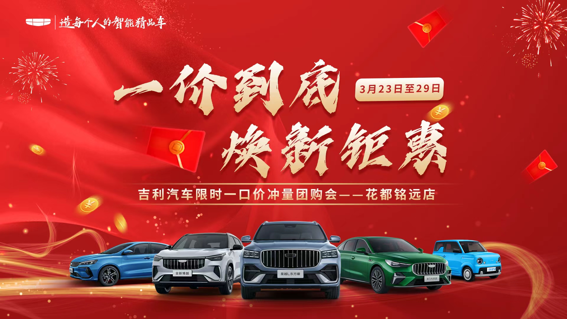 一价到底 焕新钜惠 吉利汽车限时一口价冲量团购会——花都铭远店