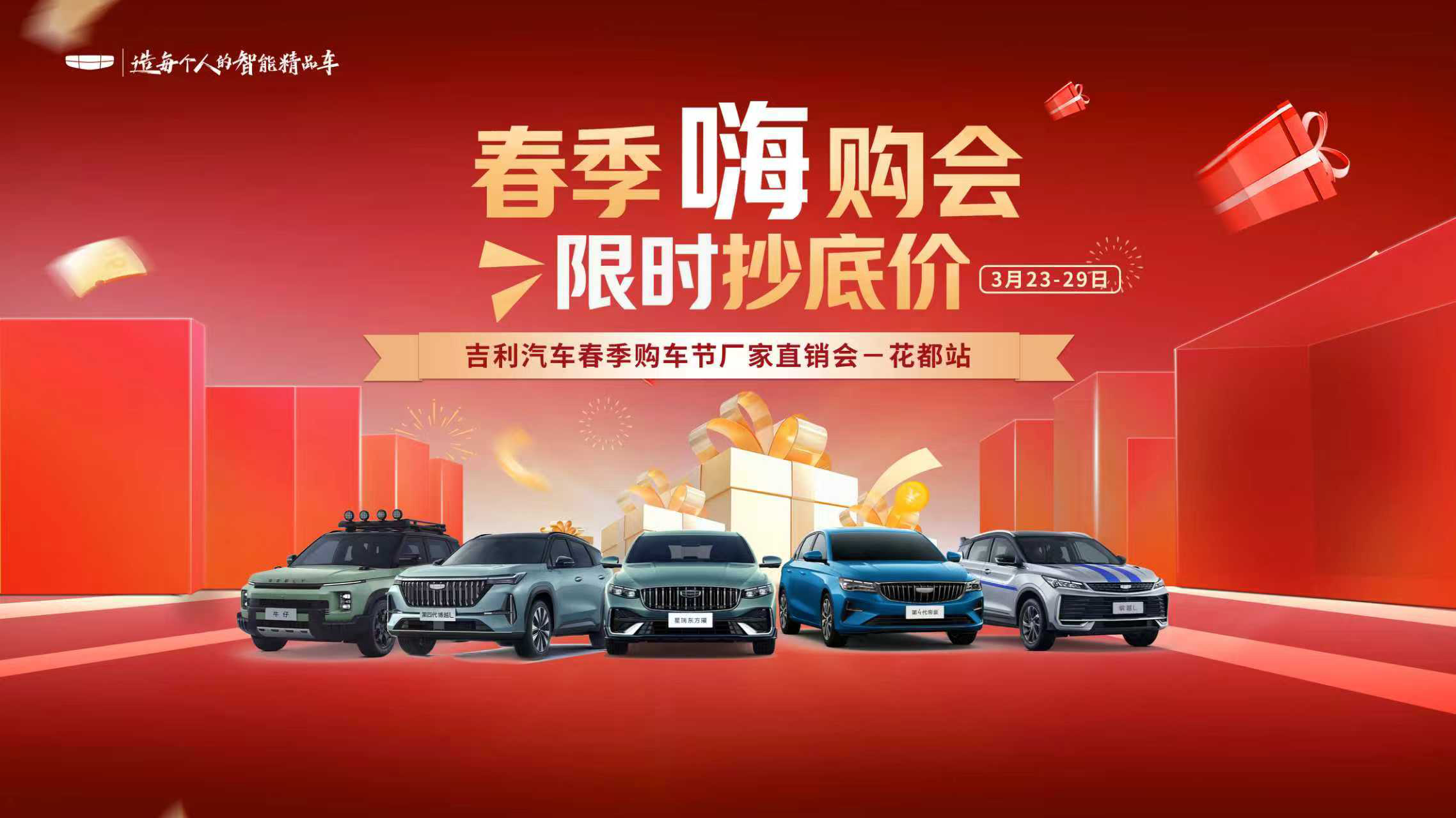 春季嗨购会 限时抄底价 吉利汽车春季购车节厂家直销会一花都站