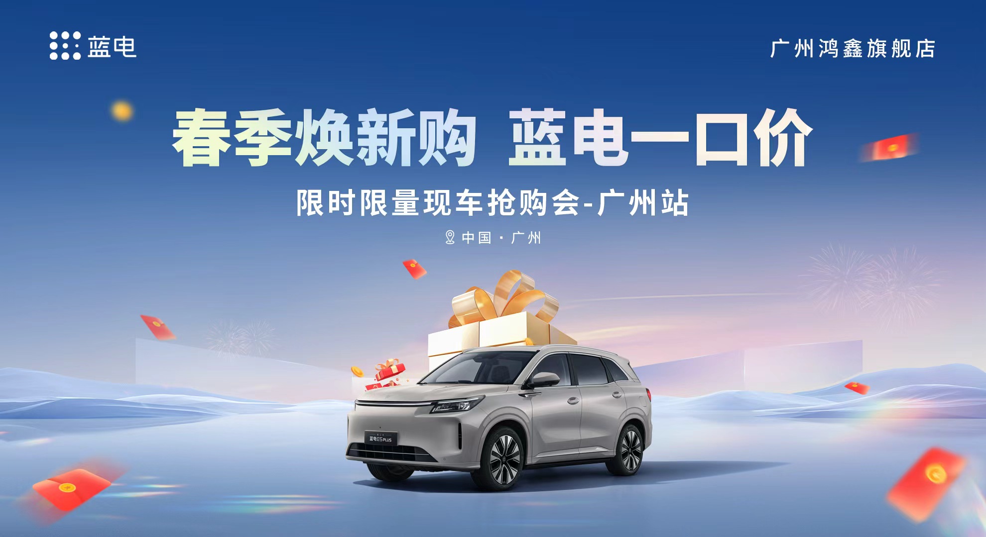 春季焕新购 蓝电一口价 限时限量现车抢购会-广州站