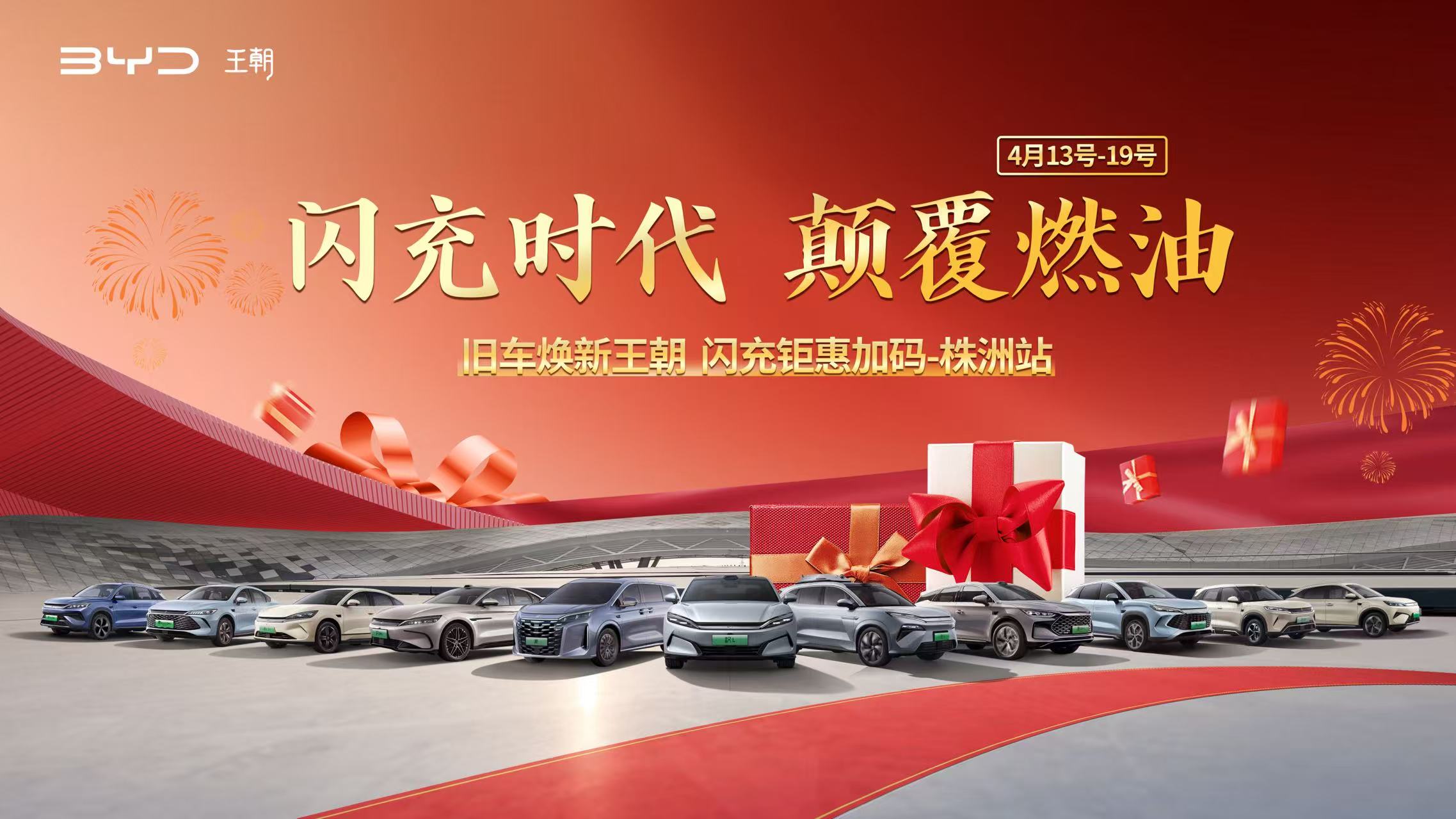 闪充时代·颠覆燃油·旧车焕新王朝·闪充钜惠加码--株洲涨迪行站