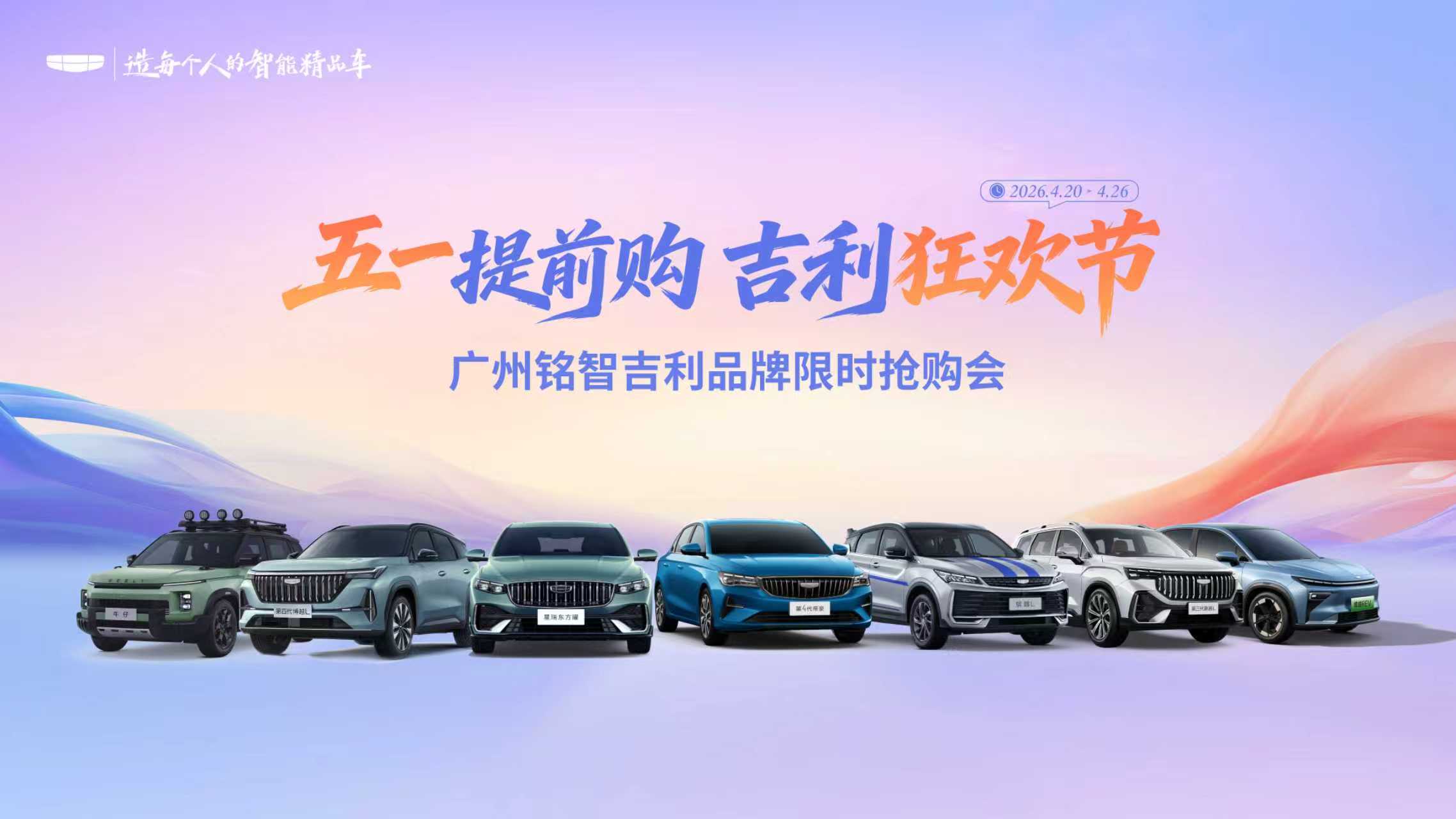 五一提前购 吉利狂欢节——广州铭智吉利品牌限时抢购会