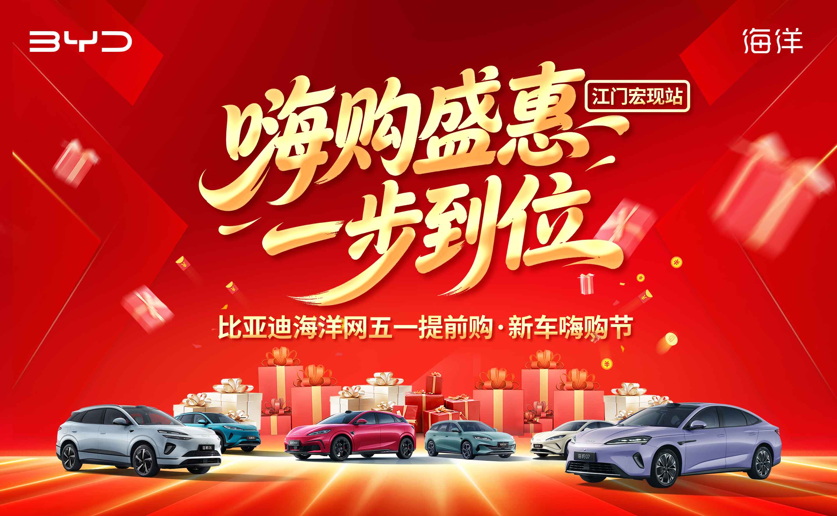 嗨购盛惠 一步到位 比亚迪海洋网五一提前购·新车嗨购节——江门宏现站