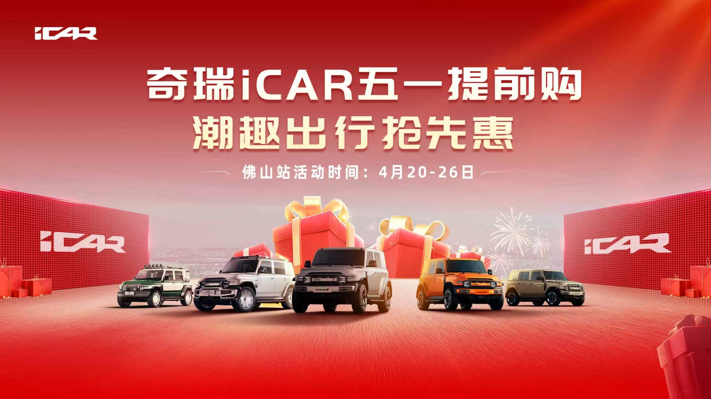奇瑞iCAR五一提前购 潮趣出行抢先惠——佛山站