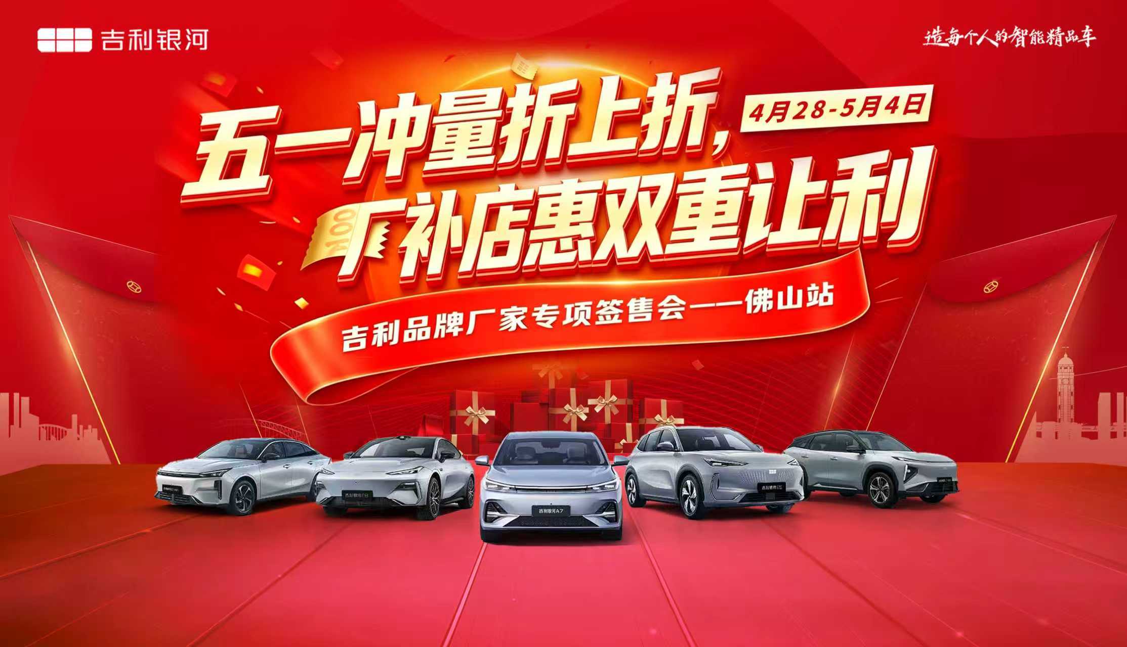 五一冲量折上折 厂补店惠双重让利 吉利银河品牌厂家专项签售会——佛山站