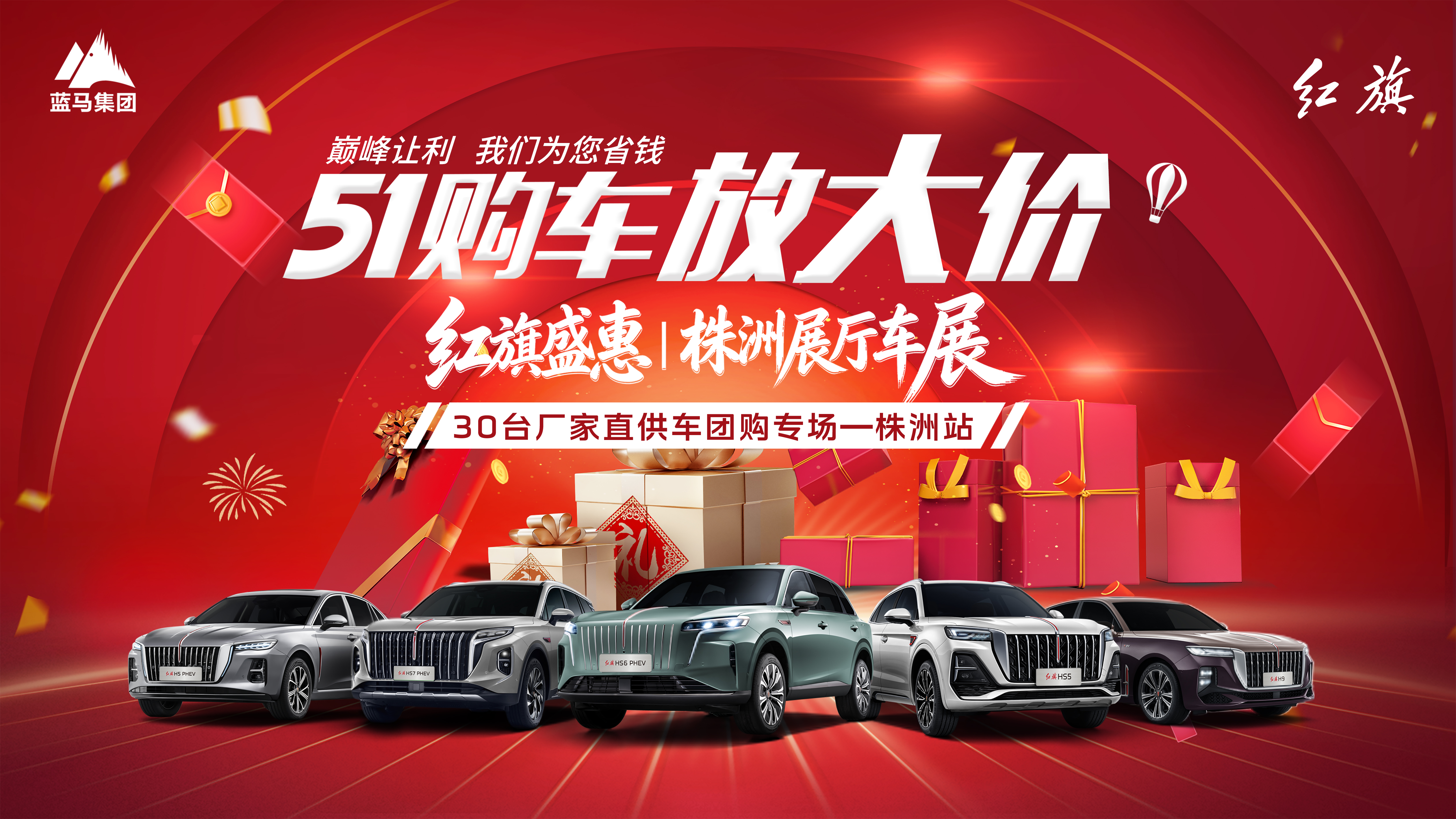 51购车放大价 红旗盛惠 株洲展厅车展 30台厂家直供车团购专场一株洲站