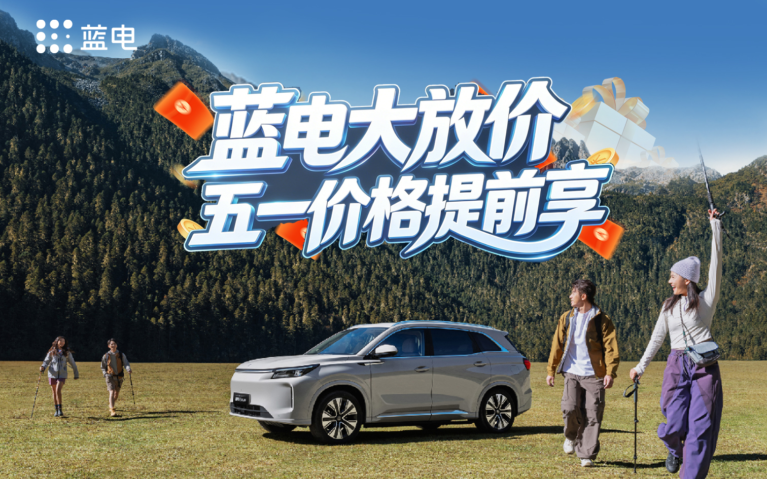 蓝电大放价 五一价格提前享