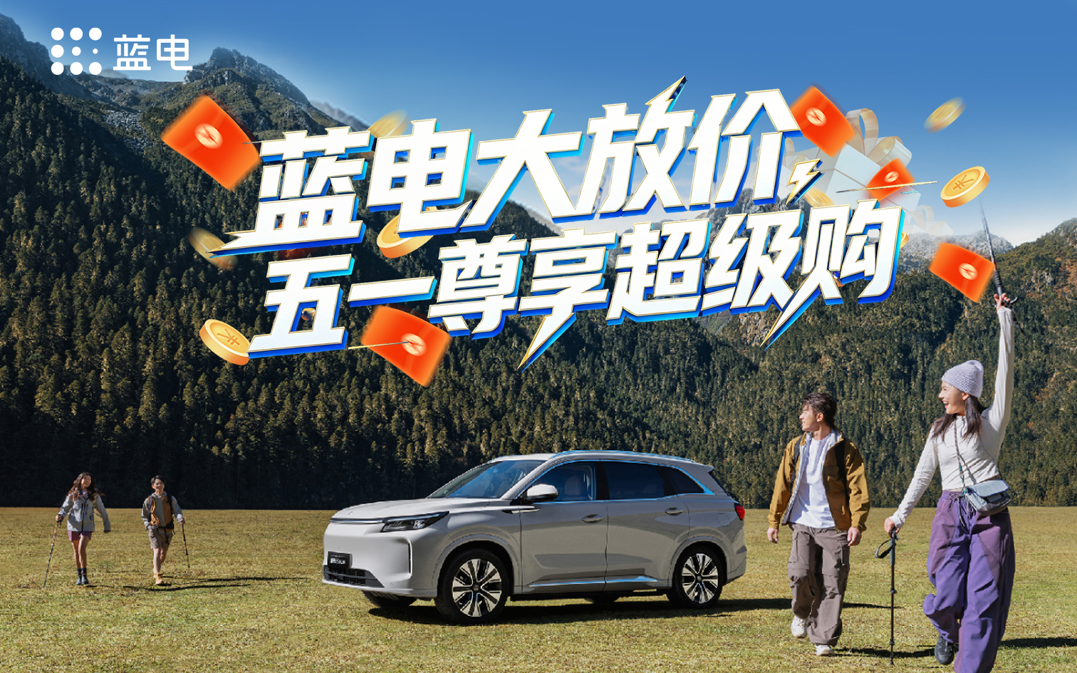 蓝电大放价 五一尊享超级购