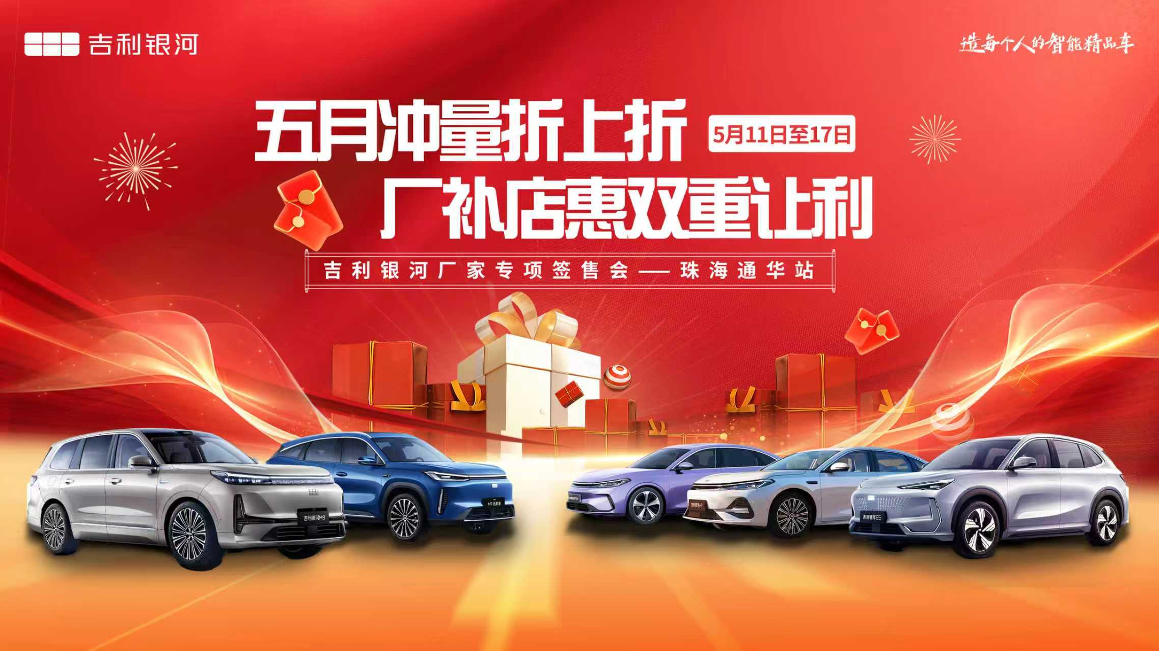 五月冲量折上折，厂补店惠双重让利 吉利银河厂家专项签售会——珠海通华站   