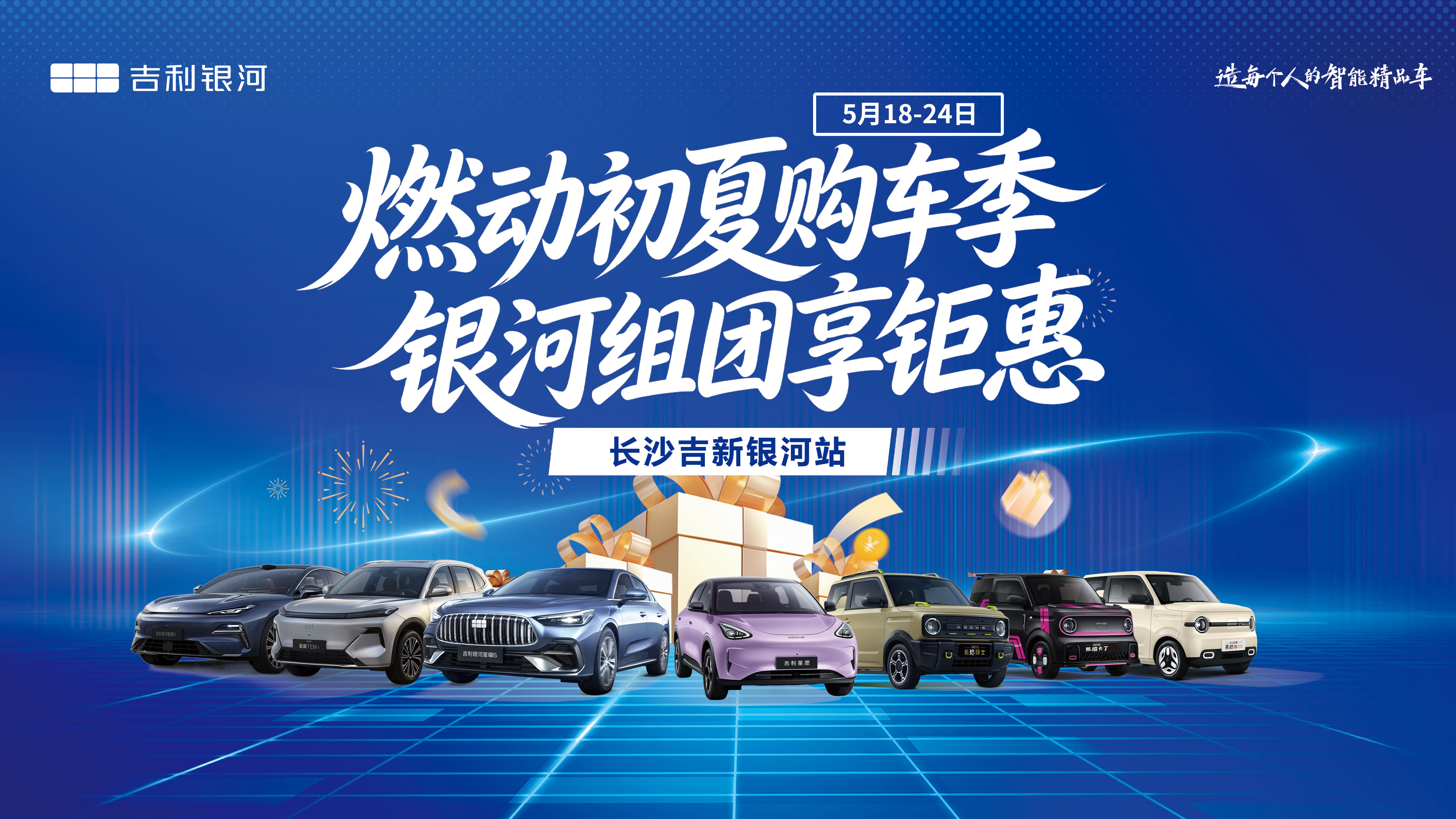 燃动初夏购车季 银河组团享钜惠 长沙吉新银河站