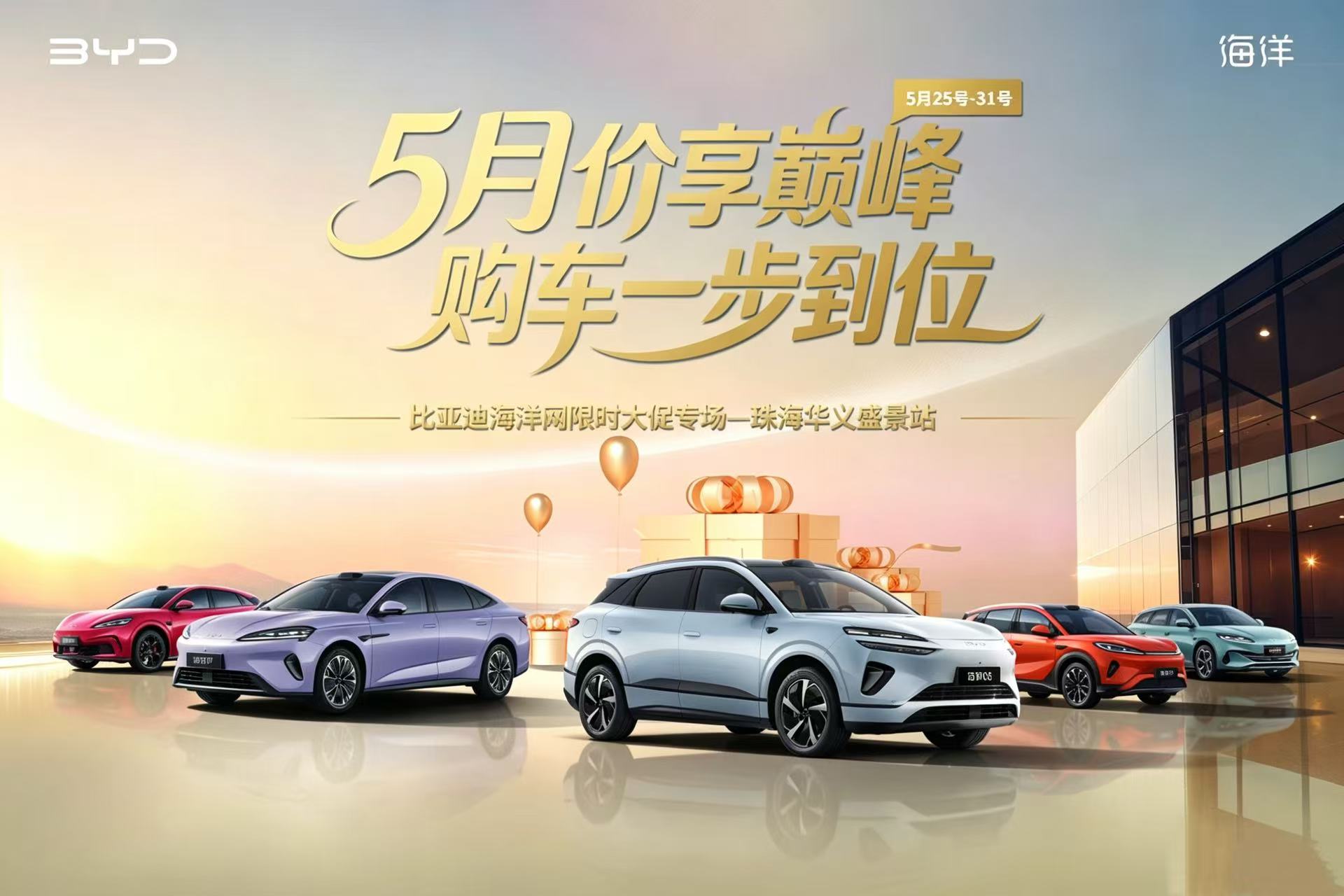 五月价享巅峰・购车一步到位 —比亚迪海洋网限时大促专场—珠海华义盛景站