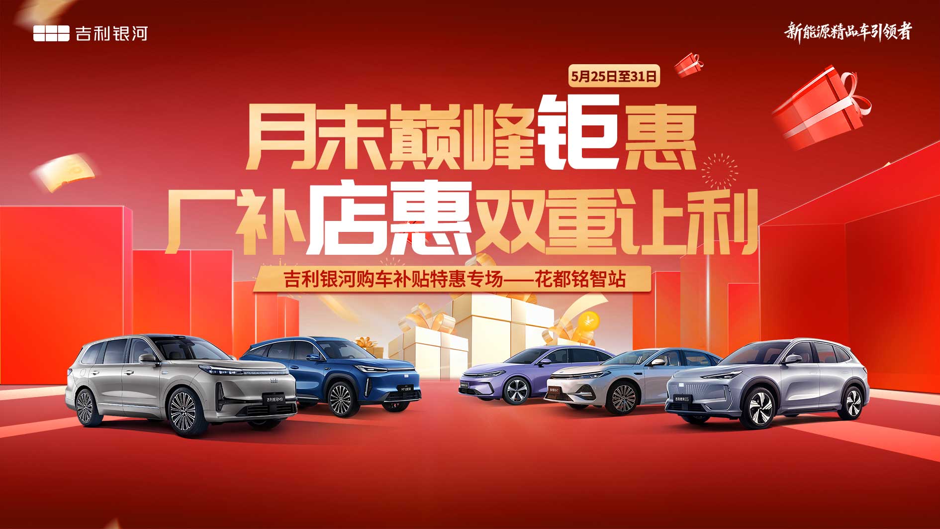月末巅峰钜惠 厂补店惠双重让利 吉利银河购车补贴特惠专场----花都铭智站