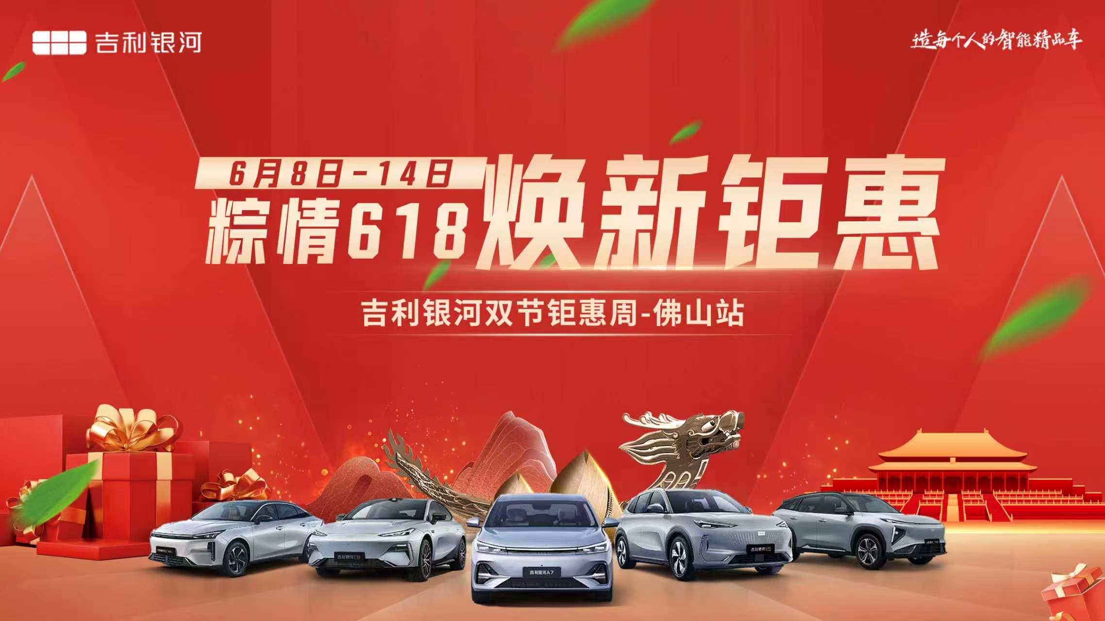 粽情618·焕新钜惠—吉利银河双节钜惠周-佛山博润站