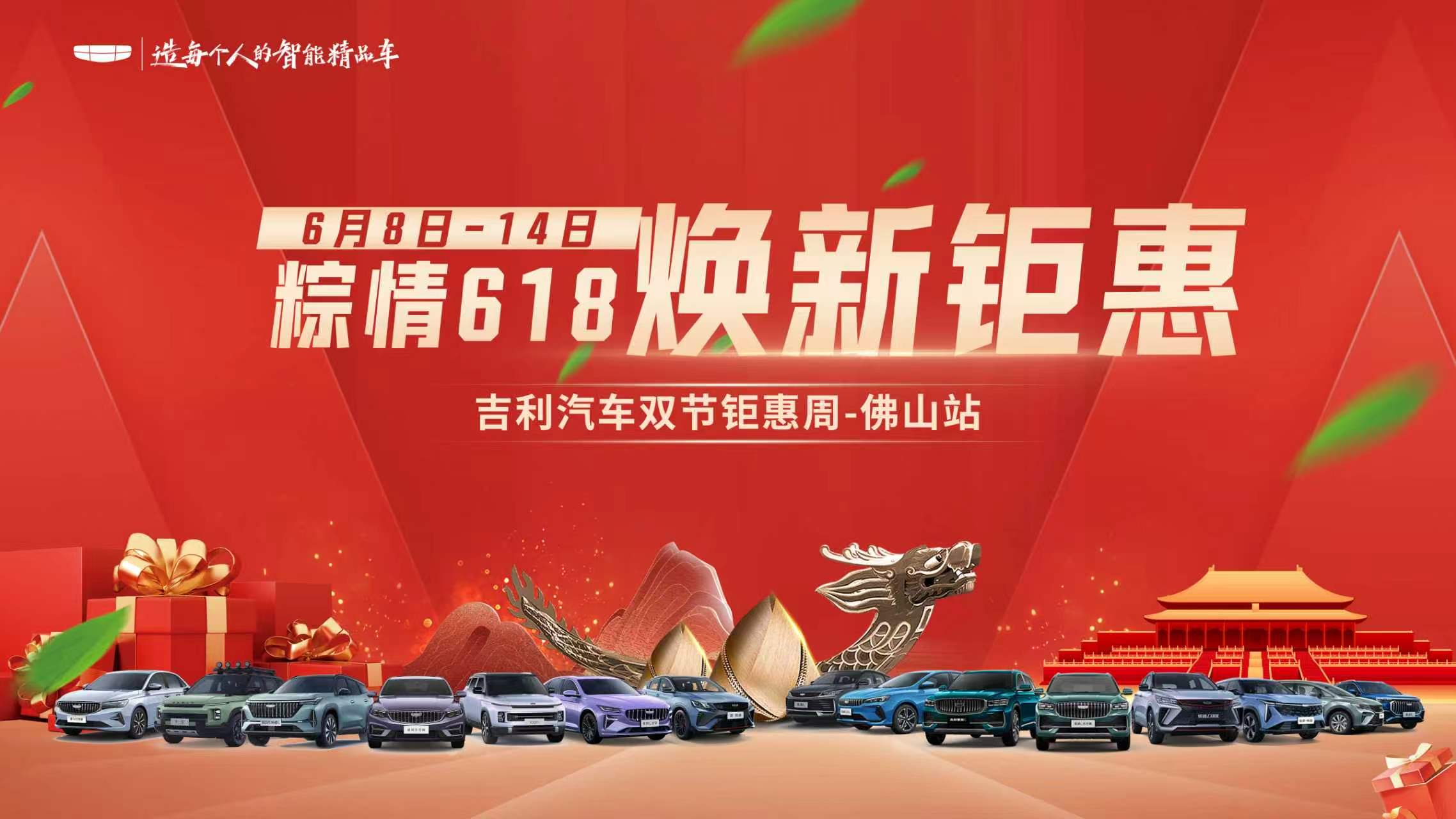 粽情618·焕新钜惠—吉利汽车双节钜惠周-佛山盛铭站