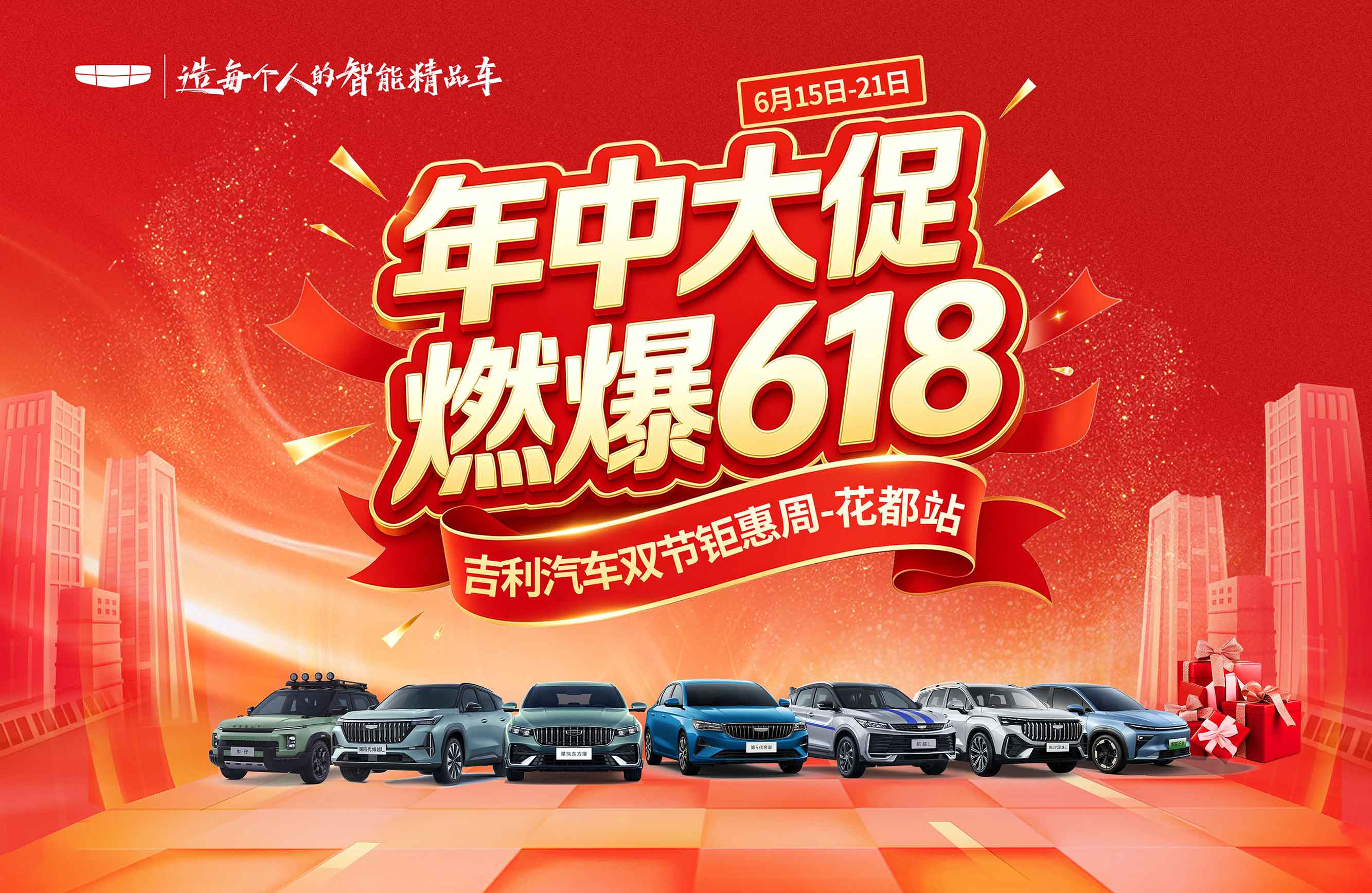 年中大促 燃爆618 吉利汽车双节钜惠周--花都站