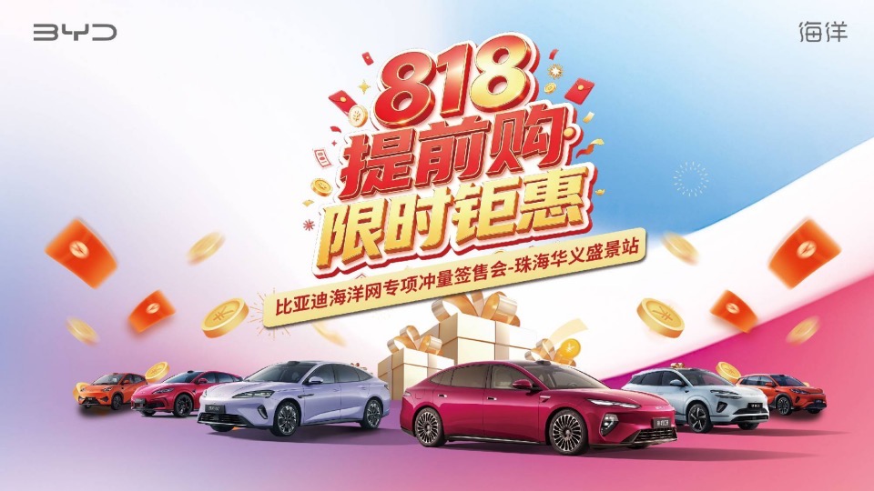 818提前购・限时钜惠—比亚迪海洋网专项冲量签售会-珠海华义盛景站