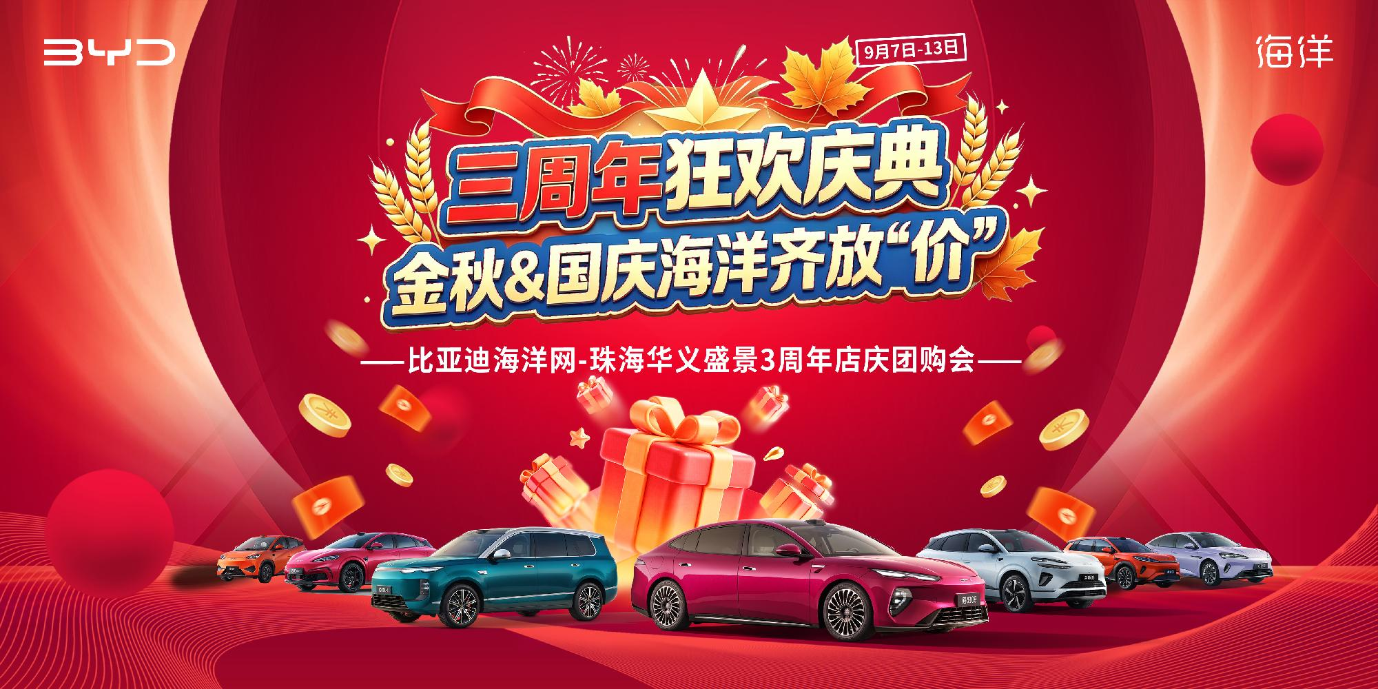三周年狂欢庆典・金秋&国庆海洋齐放“价” —比亚迪海洋网-珠海华义盛景3周年店庆团购会