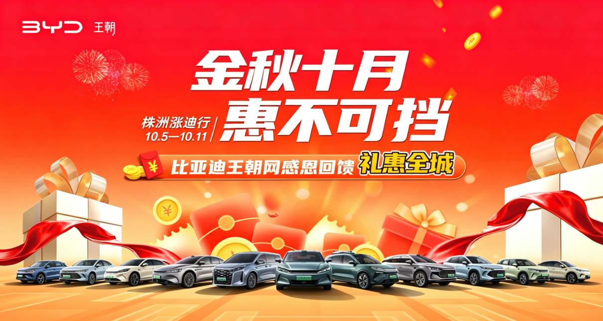 金秋10月 惠不可挡---比亚迪王朝网感恩回馈 礼惠全城