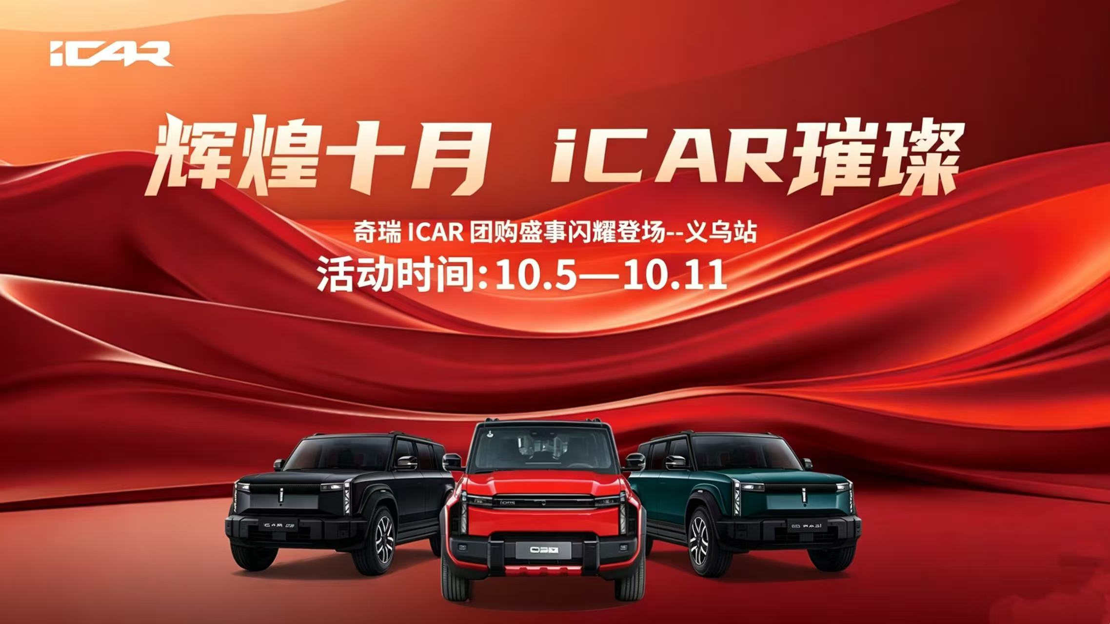 辉煌十月 ICAR璀璨 -- 奇瑞 ICAR  团购盛事闪耀登场--义乌站 